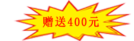 赠送400元