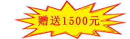 赠送1500元