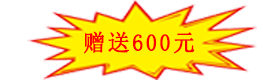 赠送600元