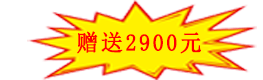 赠送2900元