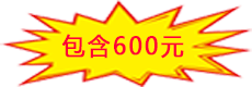 包含600元