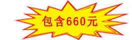 包含660元