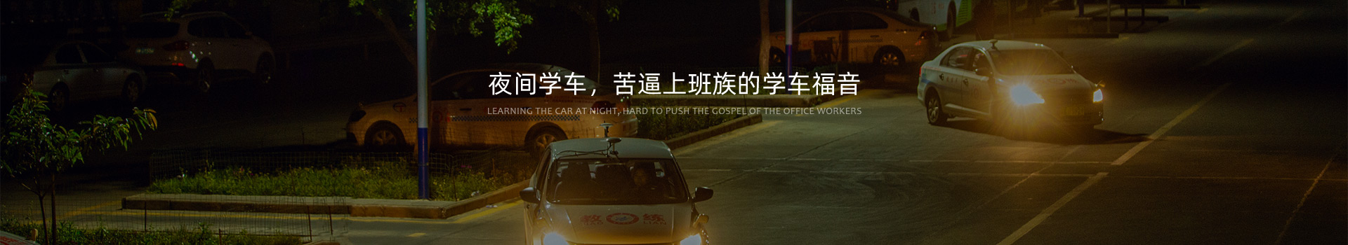 夜间学车,苦逼上班族的福音