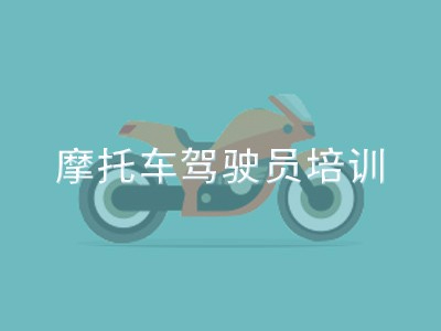 摩托车驾驶员培训