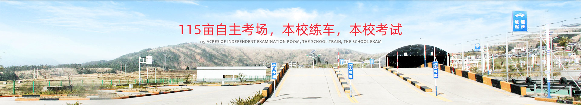 115亩自主考场,本校练车,本校考试